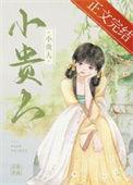 宋朝小贵人