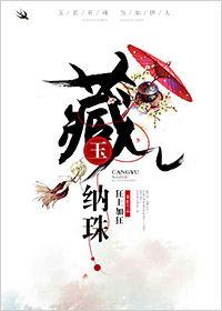 藏玉纳珠讲的什么