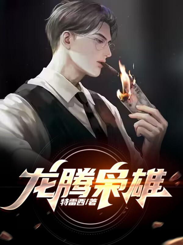 龙腾虎啸
