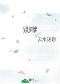 别嗲云水迷踪免费