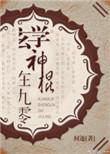 玄学神棍在九零全文阅读