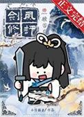 剑修风评被害后txt资源