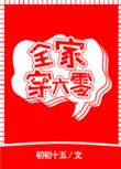 全家穿六零禾禾满满