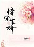 恃宠生娇是什么生肖