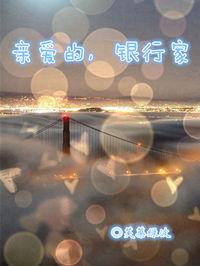 亲爱的银行家上下