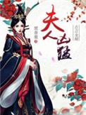 夫人凶猛胡一刀笔趣阁在线阅读