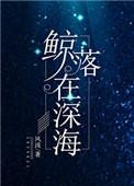 鲸落在深海完整版全文阅读