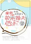 嫁给前未婚夫他爹的古代