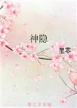 神隐青霖第几集死