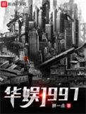 华娱1997开局建座影视城篱笆