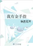 清穿之我有金手指