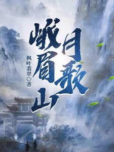 峨眉山月歌渝州在哪