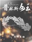 综普林斯女王