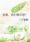 我们篡位吧!gl