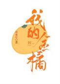 我的金橘笔趣阁免费阅读