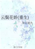 云鬓花娇重生宋彧