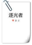 逐光者时装