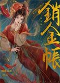 销金帐TXT百度
