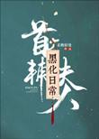 首辅夫人黑化日常 笔趣阁