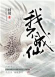 我不成仙男主是谁