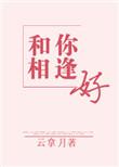 和你相逢好 好看吗