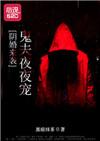 阴婚盛宠鬼王夫君夜敲门全文免费阅读
