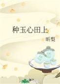 种玉心田上结局是什么