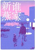 是谁家新燕!