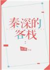 秦深的客栈TXT