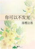 你可以不发光也可以不漂亮是什么歌