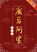 废后阿宝TXT资源