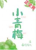 小青梅杳却