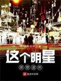 这个明星很想退休 第354章
