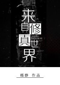 来自仙界的手机