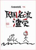 民国名流渣受结局