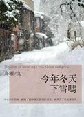 今年冬天下雪吗岛頔笔趣阁
