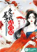 暴君请疼爱我全文