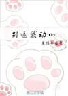信不信我收了你TXT奇书网