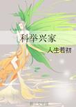 科举兴家瘸子爹包子娘