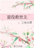 退役救世主 三水