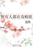 所有人都在攻略朕谁是攻
