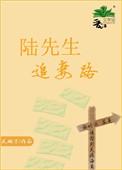 陆先生追妻路晋江