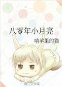 八零年代小月亮妈妈网