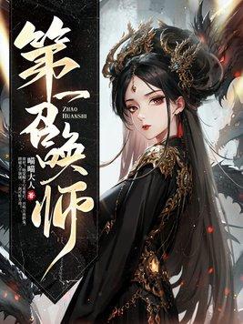 逆天倾凰全系召唤师