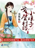 戈壁村的小娘子txt