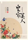 皇家美人 笔趣阁