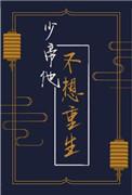 少帝他不想重生by竹叶奶(重生)