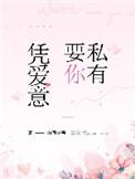 凭爱意要你私有江星月最新章节更新情况