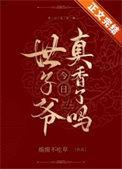 世子今天死了么免费阅读