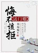 悔不该拒这门婚全文